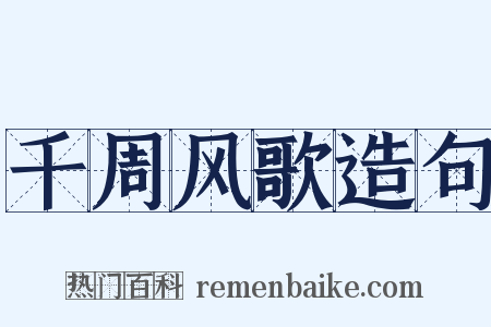 千周风歌造句是什么意思的图片